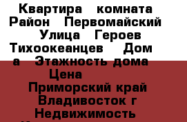 Квартира 1 комната › Район ­ Первомайский › Улица ­ Героев Тихоокеанцев  › Дом ­ 21 а › Этажность дома ­ 3 › Цена ­ 16 000 - Приморский край, Владивосток г. Недвижимость » Квартиры аренда   . Приморский край